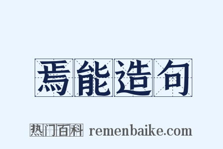 焉能造句是什么意思的图片